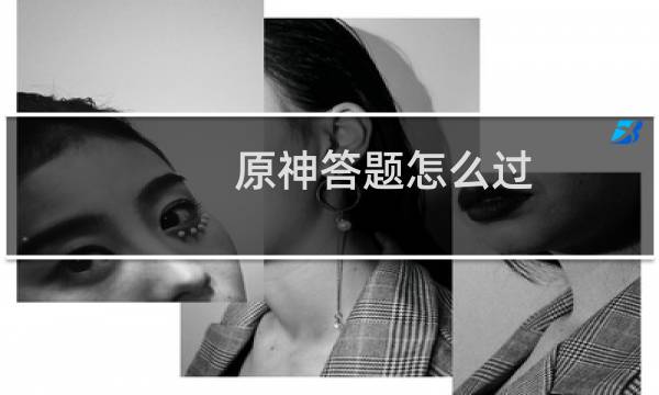 原神答题怎么过