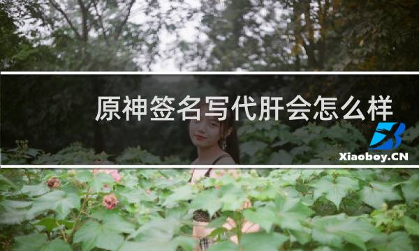 原神签名写代肝会怎么样