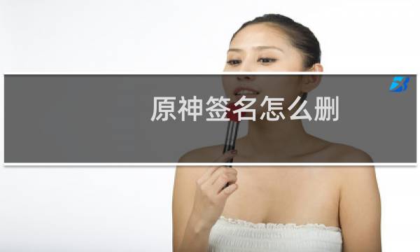 原神签名怎么删