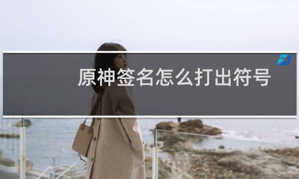 原神签名怎么打出符号