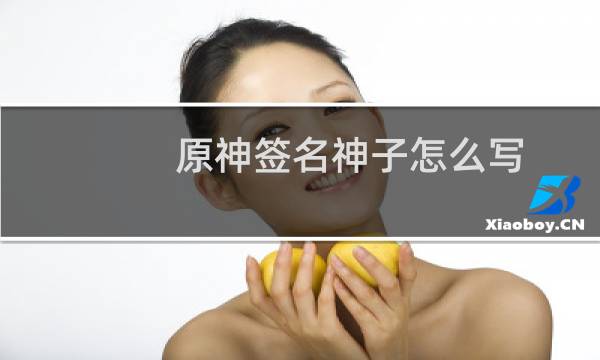 原神签名神子怎么写