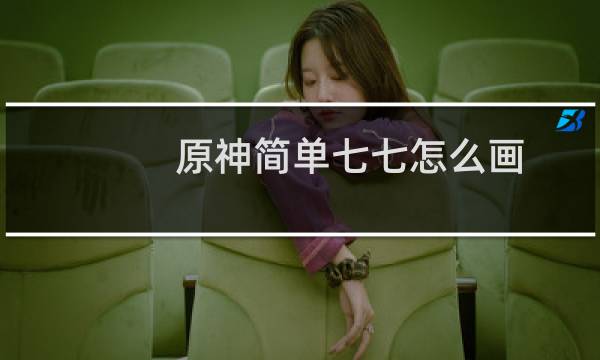 原神简单七七怎么画