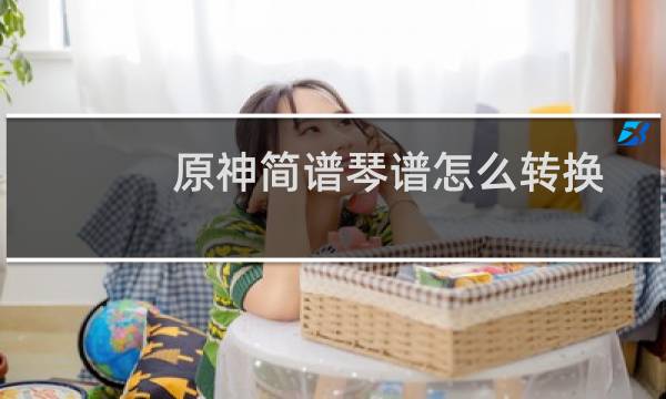 原神简谱琴谱怎么转换