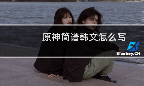 原神简谱韩文怎么写