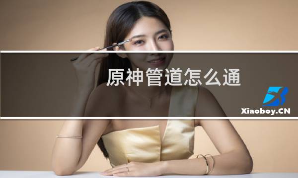 原神管道怎么通