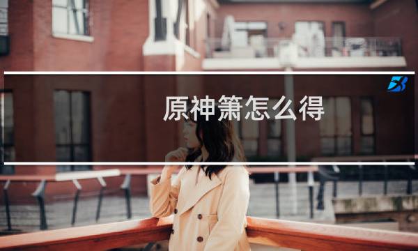 原神箫怎么得
