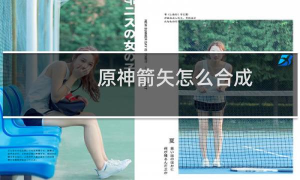 原神箭矢怎么合成