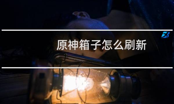 原神箱子怎么刷新