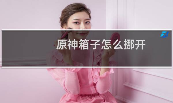 原神箱子怎么挪开