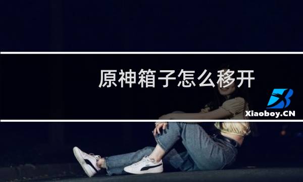 原神箱子怎么移开