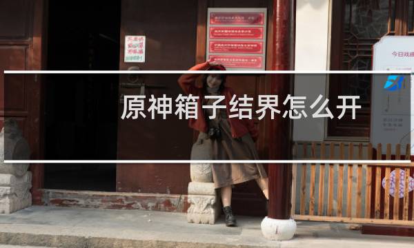 原神箱子结界怎么开
