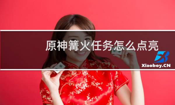 原神篝火任务怎么点亮