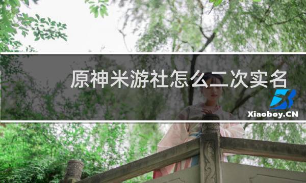 原神米游社怎么二次实名