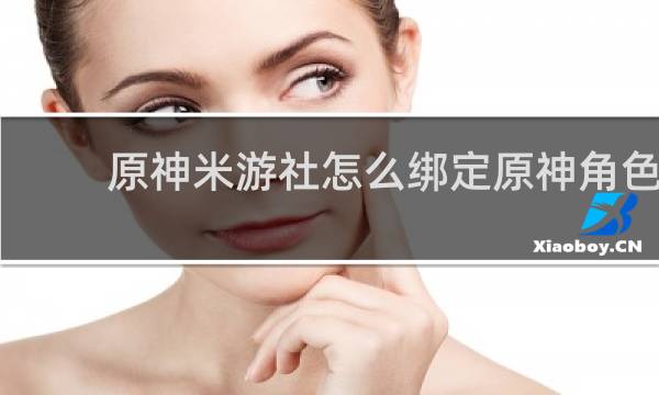 原神米游社怎么绑定原神角色