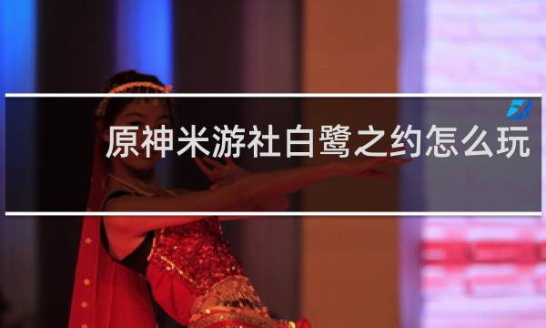 原神米游社白鹭之约怎么玩
