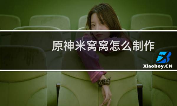 原神米窝窝怎么制作