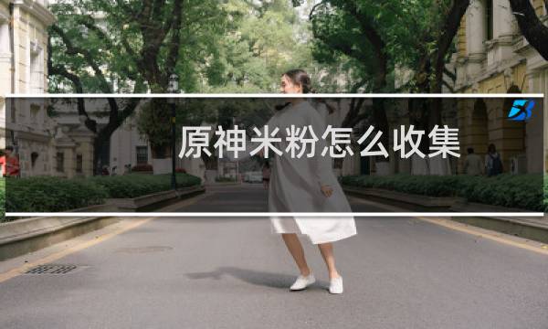 原神米粉怎么收集