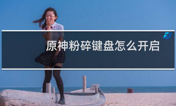 原神粉碎键盘怎么开启