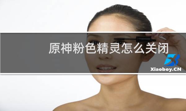原神粉色精灵怎么关闭