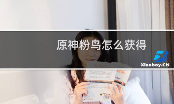 原神粉鸟怎么获得