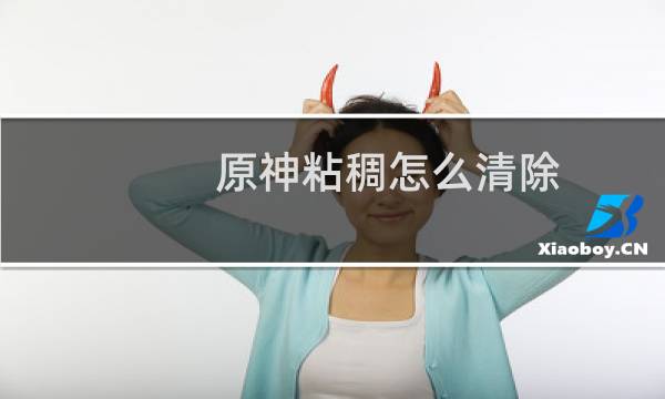 原神粘稠怎么清除