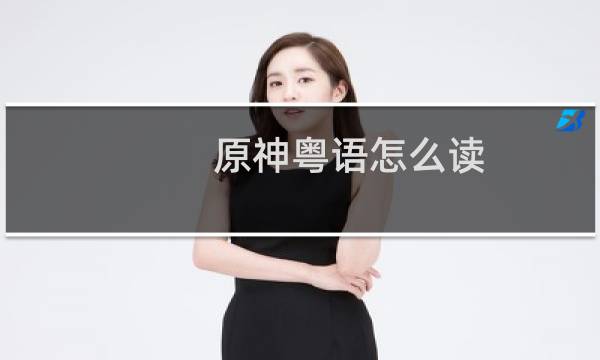 原神粤语怎么读