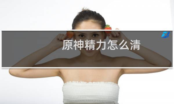 原神精力怎么清