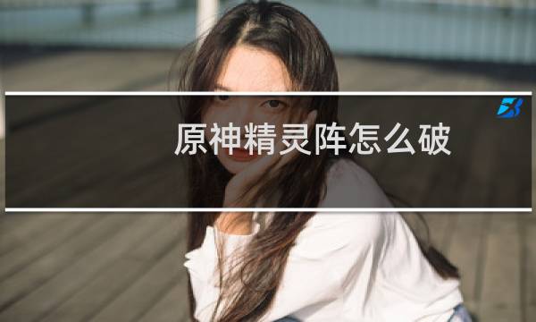 原神精灵阵怎么破