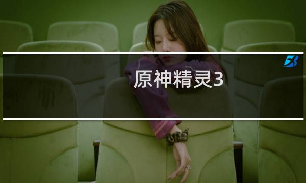 原神精灵3.6怎么升级