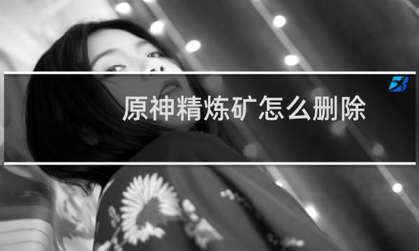 原神精炼矿怎么删除