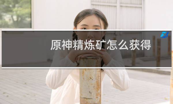原神精炼矿怎么获得
