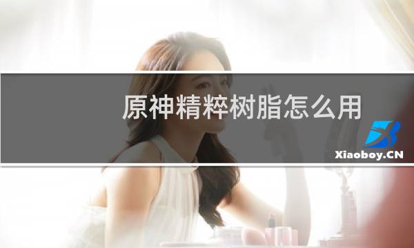 原神精粹树脂怎么用