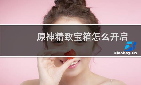 原神精致宝箱怎么开启