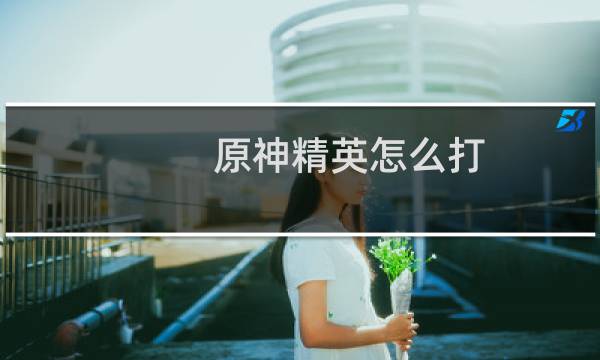 原神精英怎么打