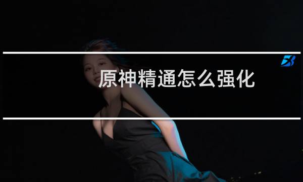 原神精通怎么强化