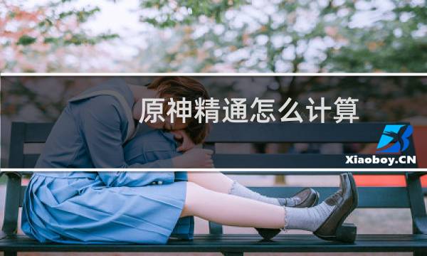 原神精通怎么计算