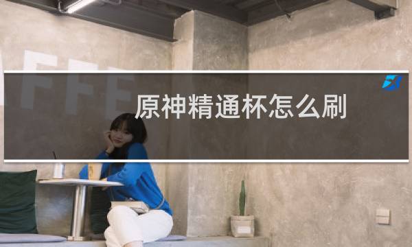 原神精通杯怎么刷