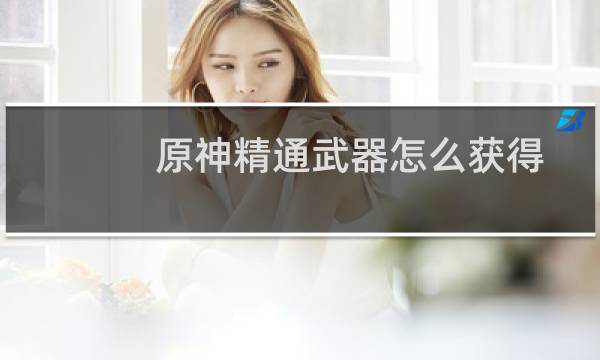 原神精通武器怎么获得
