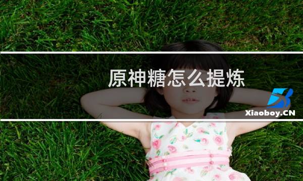 原神糖怎么提炼