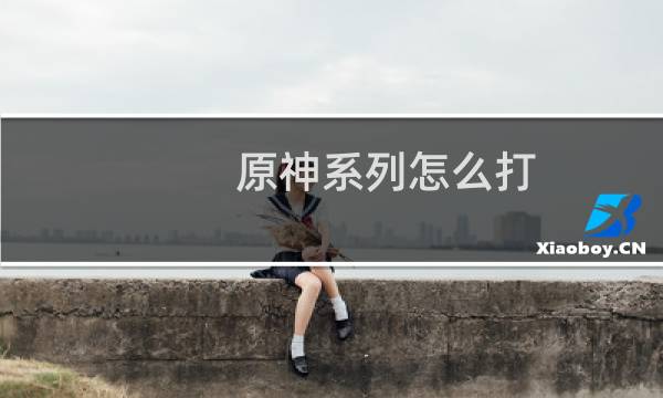 原神系列怎么打
