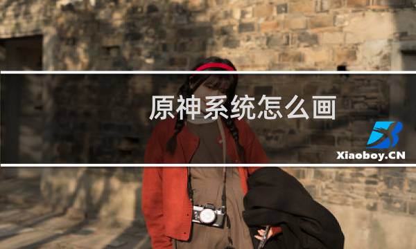 原神系统怎么画