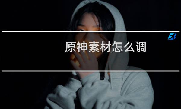 原神素材怎么调