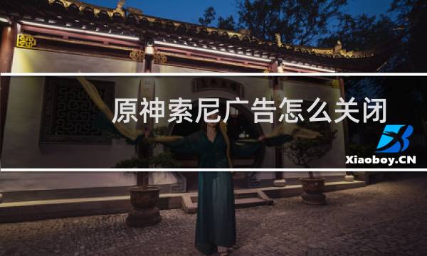 原神索尼广告怎么关闭