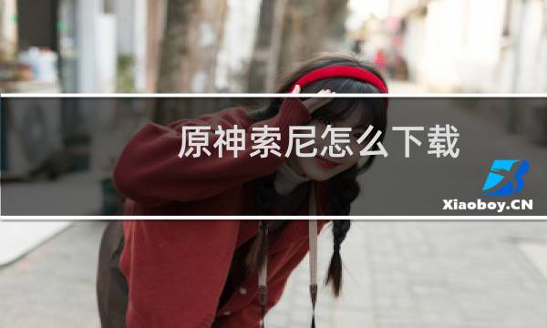 原神索尼怎么下载