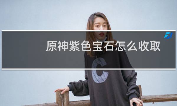 原神紫色宝石怎么收取