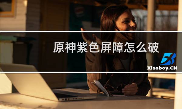 原神紫色屏障怎么破