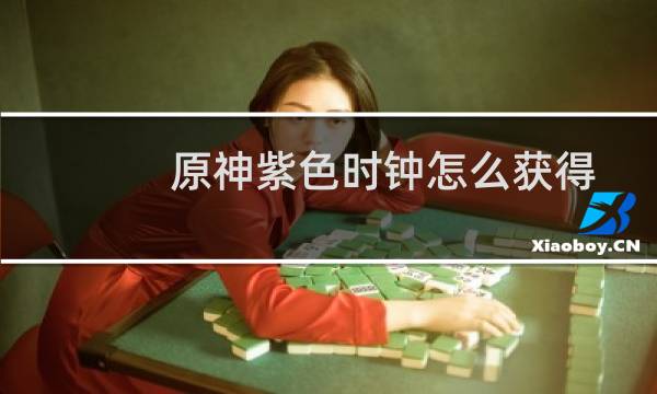 原神紫色时钟怎么获得