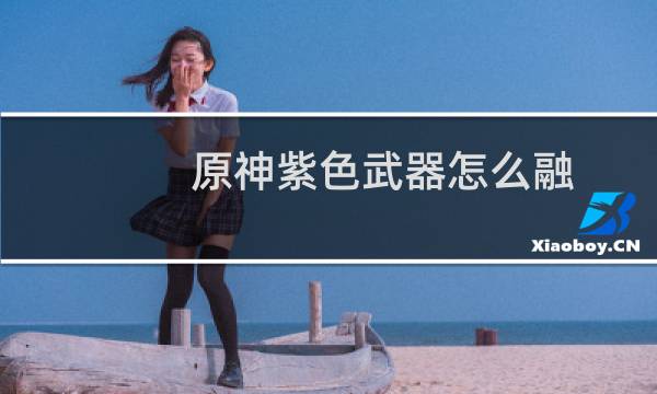 原神紫色武器怎么融