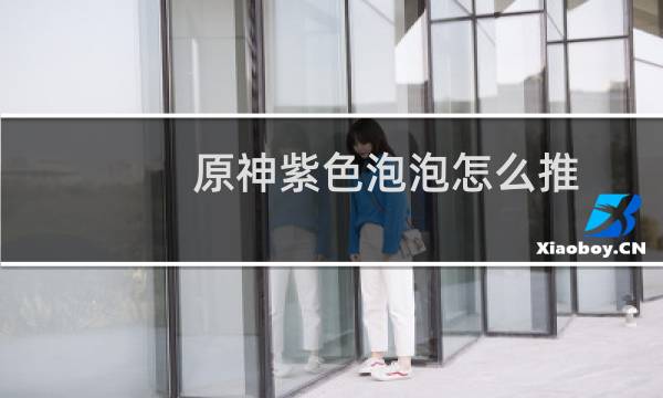 原神紫色泡泡怎么推