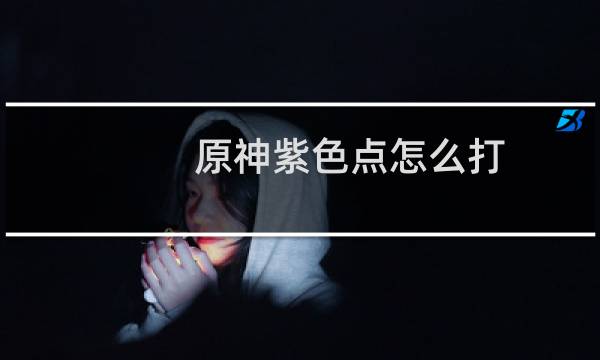 原神紫色点怎么打